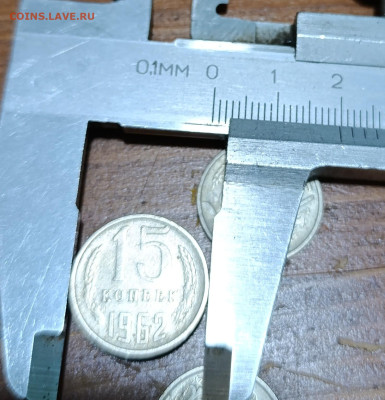 15 копеек 1962 гладкий гурт. - _20241006_202640.JPG