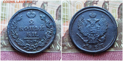 2 копейки 1827 ЕМ-ИК До 10.10.24. в 22.00.Мск - 2 коп 1827
