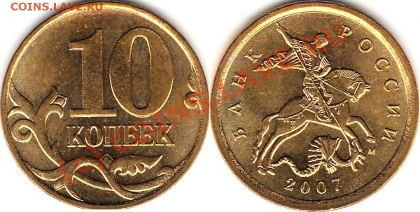 РАЗНОВИД в СОХРАНЕ!!! 10 копеек 2007 м 3.3Б - 10 копеек гибрид СОХРАН.JPG