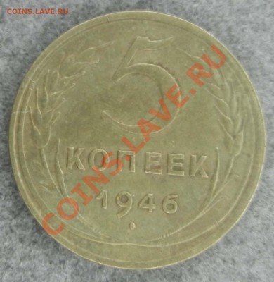 5 копеек 1946 год до 1.02.2012 - DSCN1050.JPG