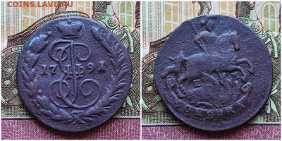 копейка 1791 ЕМ До 10.10.24. в 22.00. Мск - коп 1791