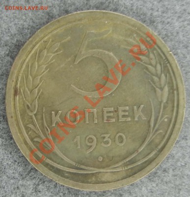 5 копеек 1930 год до 01.02.2012 - DSCN1048.JPG