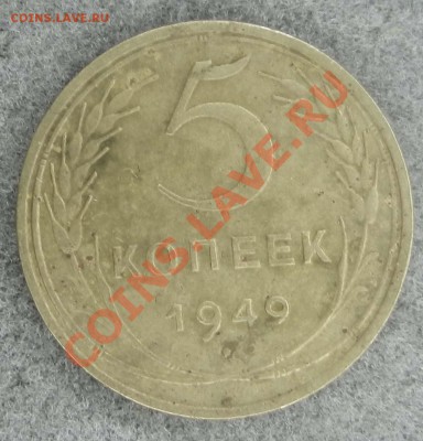 5 копеек 1949 год до 1.02.2012 - DSCN1046.JPG