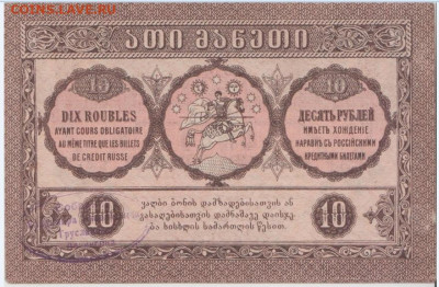 10 рублей 1919 г Грузия,до 8.10.2024г. 22-00 - Безымянны2