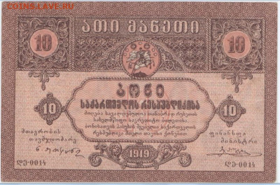 10 рублей 1919 г Грузия,до 8.10.2024г. 22-00 - Безымянный