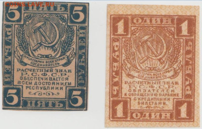 1 р. и 5 р. 1919г., до 8.10.2024г,22-00 - 1