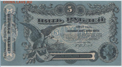 5 рублей 1917г. Одесса, до 8.10.2024г,22-00 - 2