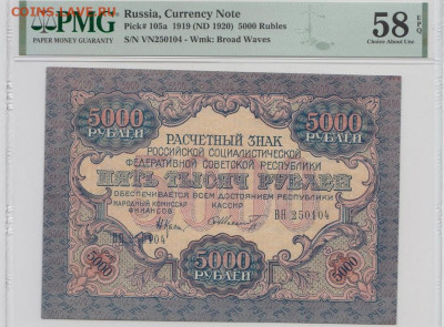 5 000 р. 1919 года, до 8.10.2024 г.,22-00 - 1 001