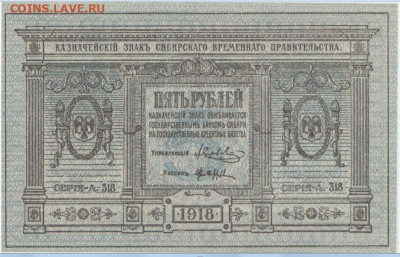 5 р. 1918г.,Сибирь,до 8.10.2024 года,22-00 - 1