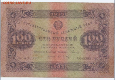 100 р.1923г.,до 8.10.2024г.,22-00 - 1