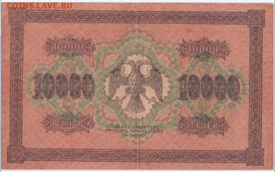 10 000 р. 1918г.,до 8.10.2024г.,22-00 - 1