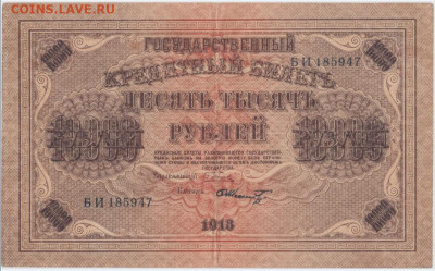 10 000 р. 1918г.,до 8.10.2024г.,22-00 - 2