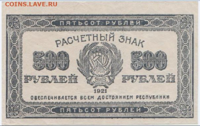 500 р.1921 г.,до 8.10.2024г.,22-00 - Безымянны2