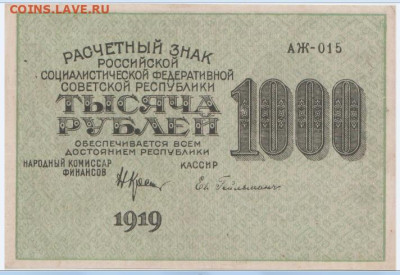 1000 р. 1919 г.,о 8.10.2024,22-00 - 1