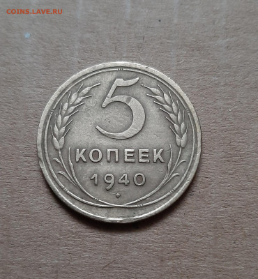 5 копеек 1940 - 20240927_172113