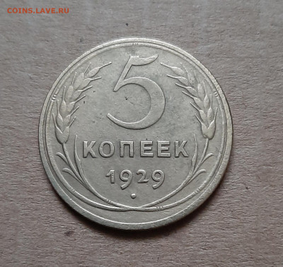 5 копеек 1929 - 20240927_172207