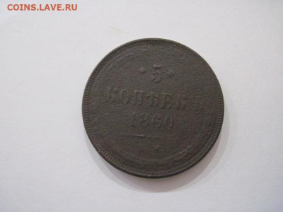 5 копеек 1860 ем до 09.10.24 - IMG_8035.JPG