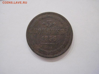 3 копейки 1856 ем до 09.10.24 - IMG_8043.JPG
