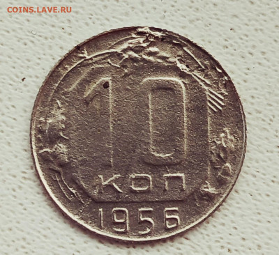 10 копеек 1956год на подлинность. - 1728283019261