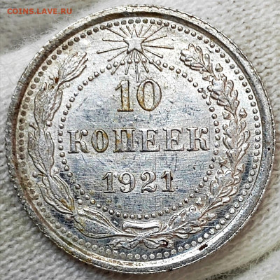 10 копеек 1921 год Оценка - Screenshot_20241007_102128_edit_192601947131370