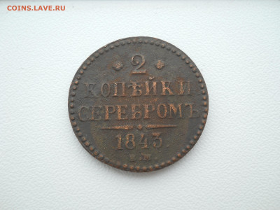2 копейки серебром 1843 ем до 10 10 2024 в 22-00 по мск - DSCN4590.JPG