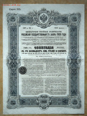 Российский Государственный 5% заем 1906 г. до 13.10 - DSC_4219.JPG