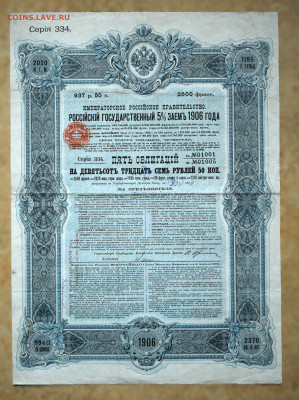 Российский Государственный 5% заем 1906 г. 5 обл. до 13.10 - DSC_4217.JPG
