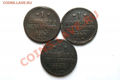 1 коп. сер. 1841.44.46 г. СМ  до 29.01.12. в 22.00 мв - DSC03613.1