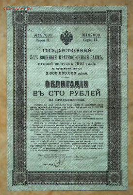 Гос 5% Военный Краткосрочный Заем, обл. 1916 г. до 13.10 - DSC_4223.JPG
