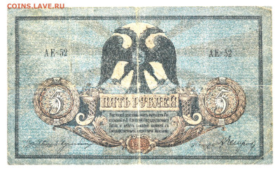 5 руб Ростовская н-Д Контора ГБ 1918г. до 13.10, до 22:00 - DSC_4232.JPG