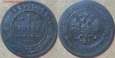 1 копейка 1897 год. Хорошая. С 200. - IMG_20241007_122441