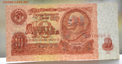 10 рублей 1961г., UNC-, до 13.10 до 22:00 - DSC_4247.JPG