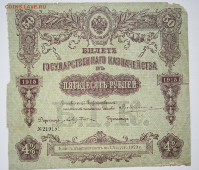50 руб БГК 1915 г. - DSC_4234.JPG