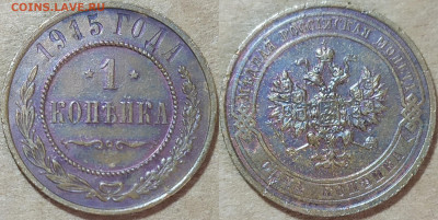 1 копейка 1915 год. aUNC. с 200. - IMG_20241007_122039