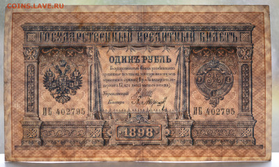 1 руб. 1898г, длинный номер, Шипов-Барышев, 06.10 до 22:00 - DSC_4238.JPG
