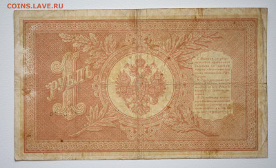 1 руб. 1898г, длинный номер, Шипов-Барышев, 06.10 до 22:00 - DSC_4237.JPG