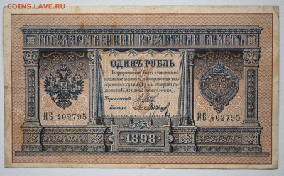 1 руб. 1898г, длинный номер, Шипов-Барышев, 06.10 до 22:00 - DSC_4236.JPG