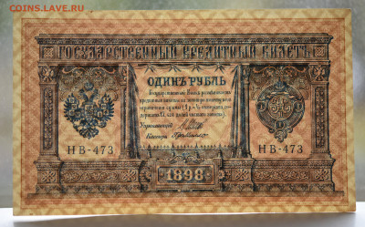 1 руб 1898 г. № НВ-473, aUNC, до 13.10, до 22:0 - DSC_4241.JPG