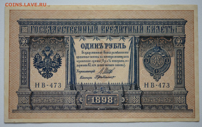 1 руб 1898 г. № НВ-473, aUNC, до 13.10, до 22:0 - DSC_4239.JPG