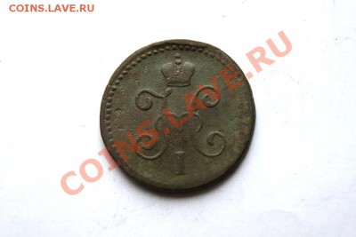 1 коп. сер. 1847 г. СМ до 29.01.12. в 22.00 мв - DSC03641.1