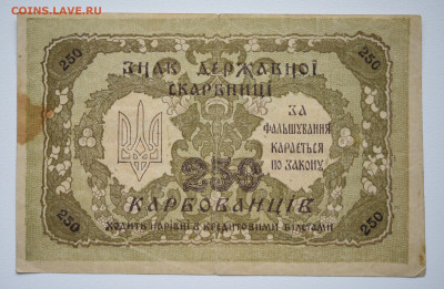 250 карбованцев, 1918 год, - DSC_4243.JPG