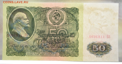 50 рублей 1961г XF+ (№1), до 13.10, до 22:00 - DSC_4250.JPG