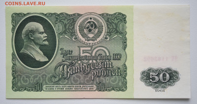 50 рублей 1961г XF+ (№1), до 13.10, до 22:00 - DSC_4248.JPG