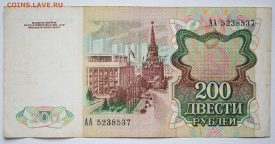 200 руб. 1991 г. - DSC_4255.JPG