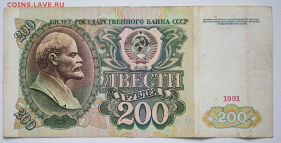 200 руб. 1991 г. - DSC_4254.JPG