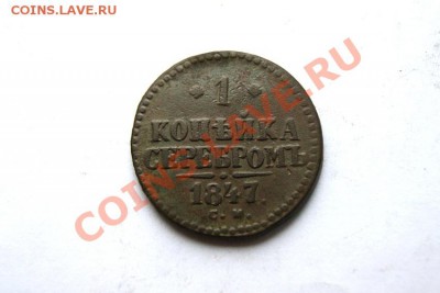 1 коп. сер. 1847 г. СМ до 29.01.12. в 22.00 мв - DSC03632.1