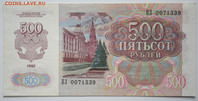 500 рублей 1992г aUNC, до 13.10, до 22:00 - DSC_4261.JPG