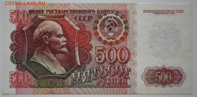 500 рублей 1992г aUNC, до 13.10, до 22:00 - DSC_4260.JPG