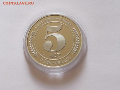 медаль 5 лет санаторию «ПЛАЗА» Кисловодск подарочное исполн. - IMG_3964.JPG