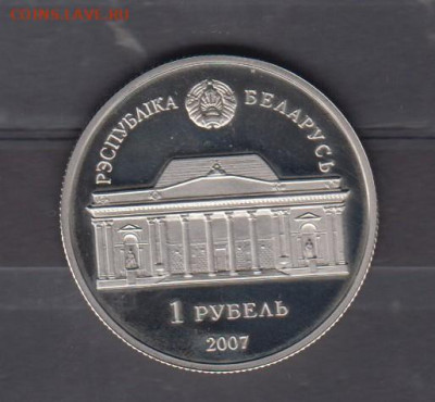 Беларусь 2007 1 рубль А.В.Аладава до 12 10 - 61а